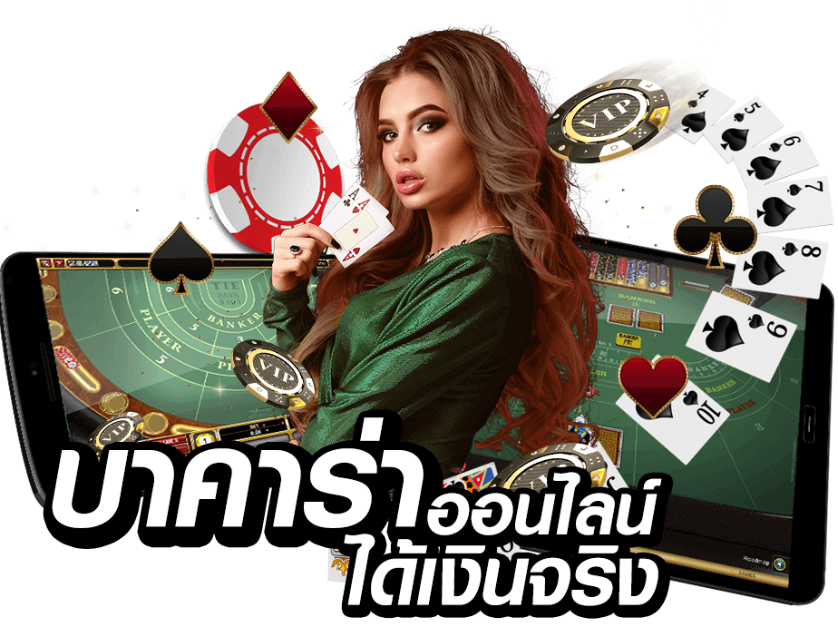 เกมบาคาร่า
