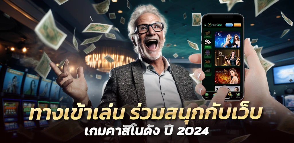 ทางเข้าเล่น ร่วมสนุกกับเว็บเกมคาสิโนดัง ปี 2024