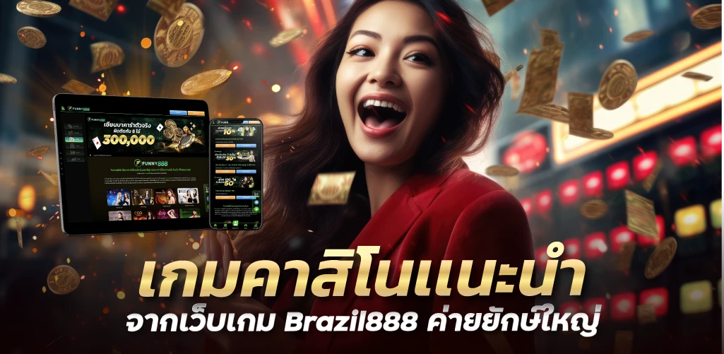 เกมคาสิโนเเนะนำ จากเว็บเกม Brazil888 ค่ายยักษ์ใหญ่