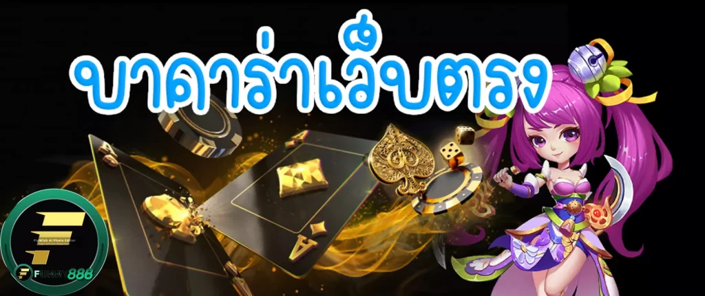เว็บบาคาร่าอันดับ1