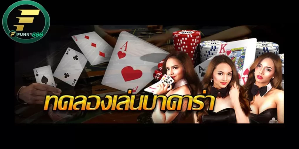 บาคาร่า ทดลองเล่น